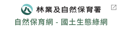自然保育網 - 國土生態綠網