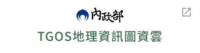 TGOS地理資訊圖資雲